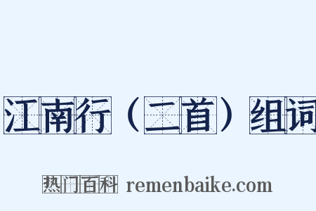 江南行（二首）组词是什么意思的图片